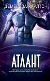 Атлант Атлант