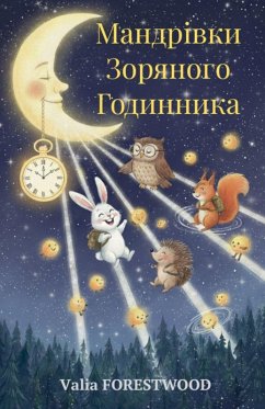 Cover Мандрівки Зоряного Годинника