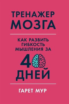 Cover Тренажер мозга