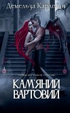 Кам'яний Вартовий Кам'яний Вартовий