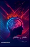 کنترل کامل کنترل کامل