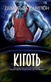 Кіготь Кіготь