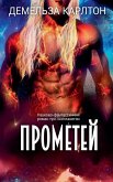 Прометей Прометей