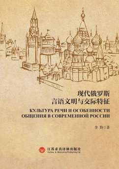 Modern Russian Verbal Culture and Communication Characteristics/现代俄罗斯言语文明与交际特征 - &