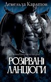 Розірвані Ланцюги Розірвані Ланцюги