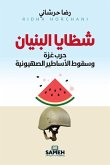 شظايا البنيان شظايا البنيان
