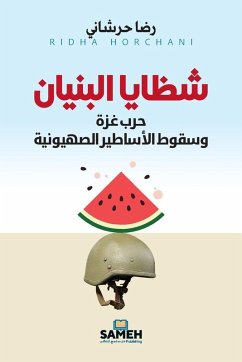 Cover شظايا البنيان