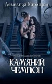&#1050;&#1072;&#1084;'&#1103;&#1085;&#1080;&#1081; &#1063;&#1077;&#1084;&#1087;&#1110;&#1086;&#1085;