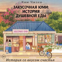 Cover Zakusochnaya Yumi: Istoriya dushevnoy edy (MP3-Download)
