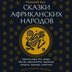 Skazki afrikanskih narodov. Kartina mira, byt, nravy, obychai, priklyucheniya, chudovischa, kolduny, lyudoedy, zhivotnye (MP3-Download)