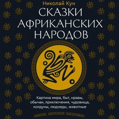 Skazki afrikanskih narodov. Kartina mira, byt, nravy, obychai, priklyucheniya, chudovischa, kolduny, lyudoedy, zhivotnye (MP3-Download) - Kun, Nikolay