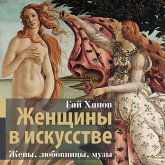 Zhenschiny v iskusstve. Zheny, lyubovnitsy, muzy (MP3-Download)