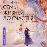 Sem' zhizney do schastya (MP3-Download) Sem' zhizney do schastya (MP3-Download)