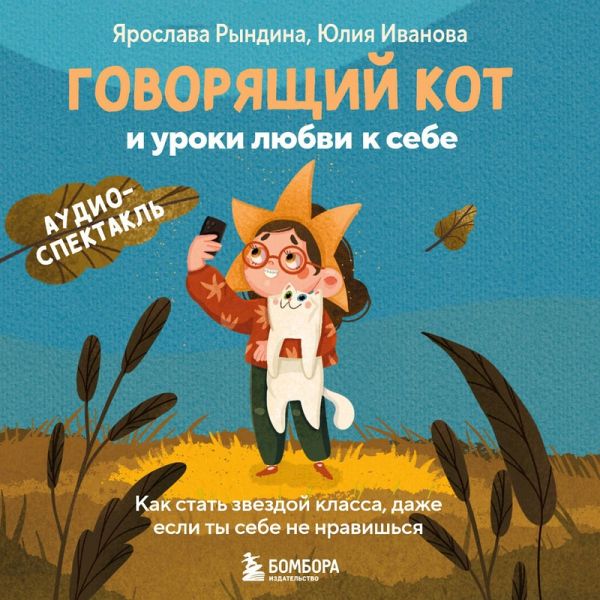 Govoryaschiy kot i uroki lyubvi k sebe. Kak stat zvezdoy klassa, dazhe esli ty sebe ne nravishsya (MP3-Download) Govoryaschiy kot i uroki lyubvi k sebe. Kak stat zvezdoy klassa, dazhe esli ty sebe ne nravishsya (MP3-Download)
