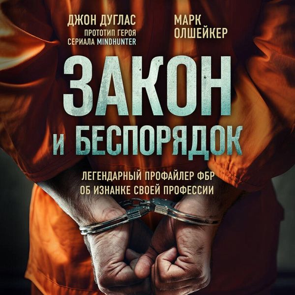 Zakon i besporyadok. Legendarnyy profayler FBR ob iznanke svoey professii (MP3-Download) Zakon i besporyadok. Legendarnyy profayler FBR ob iznanke svoey professii (MP3-Download)