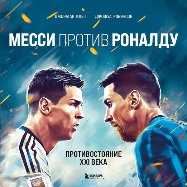 Messi protiv Ronaldu. Protivostoyanie XXI veka (MP3-Download) Messi protiv Ronaldu. Protivostoyanie XXI veka (MP3-Download)