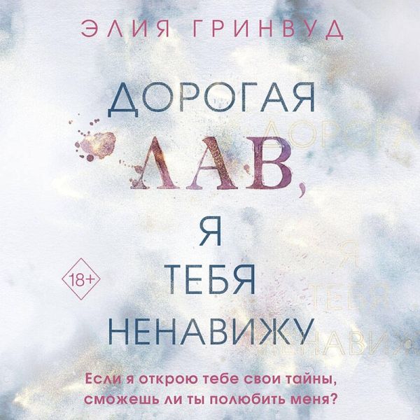 Dorogaya Lav, ya tebya nenavizhu (MP3-Download) Dorogaya Lav, ya tebya nenavizhu (MP3-Download)