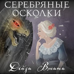 Serebryanye oskolki (MP3-Download) Cover Serebryanye oskolki (MP3-Download)