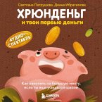 Hryundeng i tvoi pervye dengi. Kak nakopit na bolshuyu mechtu, esli ty esche uchishsya v shkole (MP3-Download)