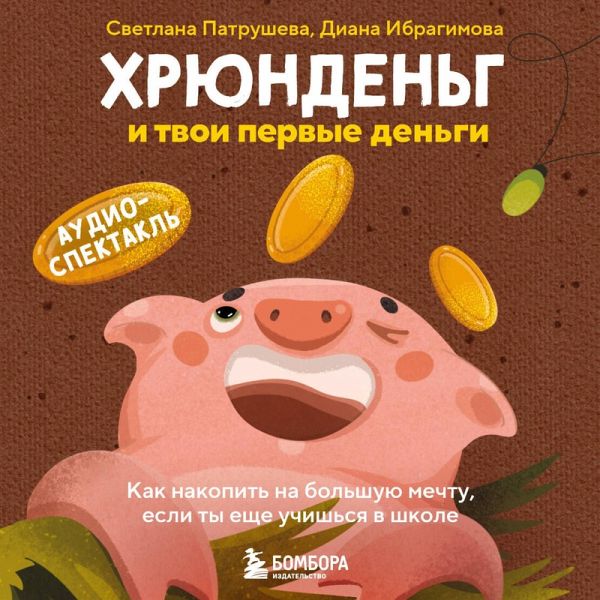 Hryundeng i tvoi pervye dengi. Kak nakopit na bolshuyu mechtu, esli ty esche uchishsya v shkole (MP3-Download) Hryundeng i tvoi pervye dengi. Kak nakopit na bolshuyu mechtu, esli ty esche uchishsya v shkole (MP3-Download)