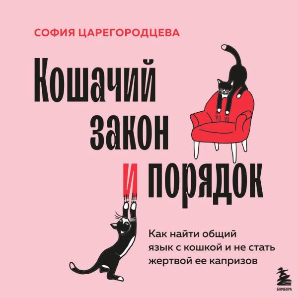 Koshachiy zakon i poryadok. Kak nayti obschiy yazyk s koshkoy i ne stat zhertvoy ee kaprizov (MP3-Download)
