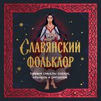 Slavyanskiy folklor. Taynye smysly skazok, obryadov i ritualov (MP3-Download)