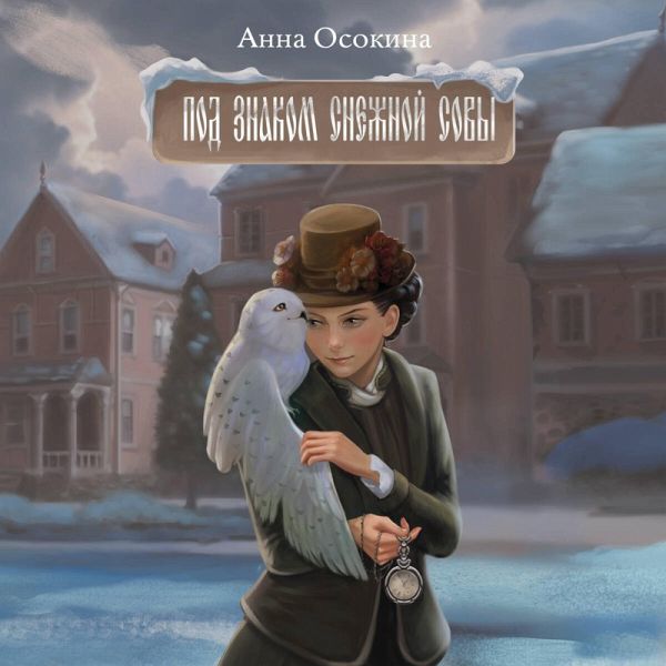 Pod znakom snezhnoy sovy (MP3-Download)