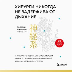 Cover Hirurgi nikogda ne zaderzhivayut dyhanie. Yaponskaya metodika dlya stabilizatsii nervnoy sistemy i upravleniya svoey zhiznyu, zdorovem i telom (MP3-Download)