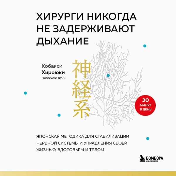 Hirurgi nikogda ne zaderzhivayut dyhanie. Yaponskaya metodika dlya stabilizatsii nervnoy sistemy i upravleniya svoey zhiznyu, zdorovem i telom (MP3-Download) Hirurgi nikogda ne zaderzhivayut dyhanie. Yaponskaya metodika dlya stabilizatsii nervnoy sistemy i upravleniya svoey zhiznyu, zdorovem i telom (MP3-Download)