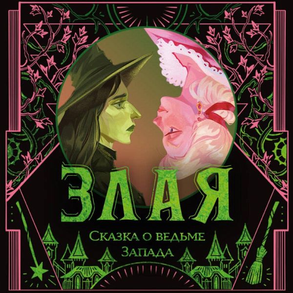 Zlaya: Skazka o ved'me Zapada (MP3-Download) Zlaya: Skazka o ved'me Zapada (MP3-Download)