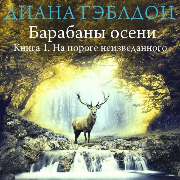Barabany oseni. Na poroge neizvedannogo (MP3-Download) Barabany oseni. Na poroge neizvedannogo (MP3-Download)