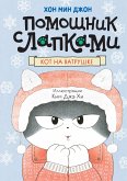 Kot na vatrushke (eBook, ePUB)