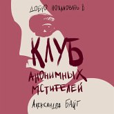 Klub anonimnyh mstiteley (MP3-Download)