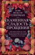 Kamennaya sladost' proshcheniya (eBook,... - Bild 1