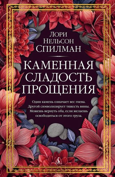 Kamennaya sladost' proshcheniya (eBook, ePUB) Kamennaya sladost' proshcheniya (eBook, ePUB)