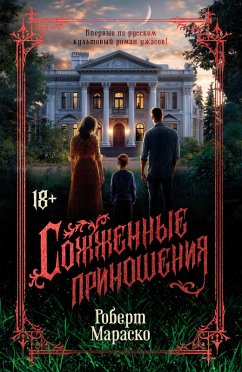 Cover Sozhzhennye prinosheniya (eBook, ePUB)