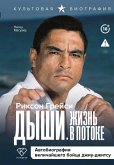 Dyshi. Zhizn' v potoke. Avtobiografiya velichayshego boytsa dzhiu-dzhitsu (eBook, ePUB)