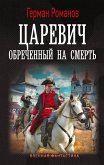 Tsarevich. Obrechyonnyy na smert' (eBook, ePUB) Tsarevich. Obrechyonnyy na smert' (eBook, ePUB)