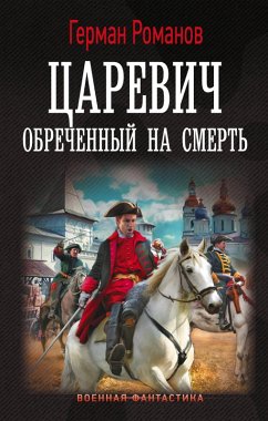 Cover Tsarevich. Obrechyonnyy na smert' (eBook, ePUB)