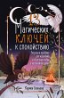 13 magicheskih klyuchey k spokoystviyu.... - Bild 1