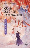 Sem zhizney do schastya (eBook, ePUB)