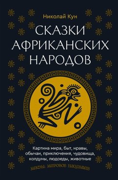 Skazki afrikanskih narodov. Kartina mira, byt, nravy, obychai, priklyucheniya, chudovischa, kolduny, lyudoedy, zhivotnye (eBook, ePUB) - Kun, Nikolai