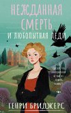 Nezhdannaya smert' i lyubopytnaya ledi (eBook, ePUB)