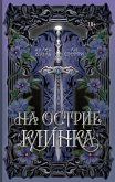 Na ostrie klinka (eBook, ePUB) Na ostrie klinka (eBook, ePUB)