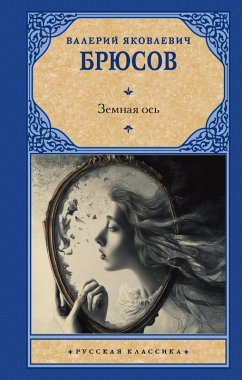 Cover Zemnaya os' (eBook, ePUB)