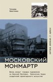 Moskovskiy Monmartr. Zhizn' vokrug gorodka hudozhnikov na Verhney Maslovke. Tvorcheskie budni sozdateley proletarskogo iskusstva (eBook, ePUB)
