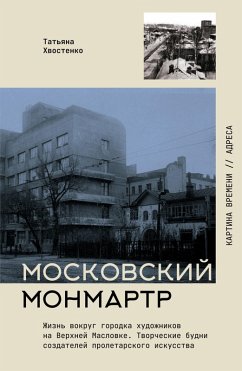 Cover Moskovskiy Monmartr. Zhizn' vokrug gorodka hudozhnikov na Verhney Maslovke. Tvorcheskie budni sozdateley proletarskogo iskusstva (eBook, ePUB)