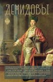 Demidovy (eBook, ePUB)