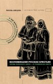 Vospominaniya russkih krestyan. Obryady zhiznennogo tsikla - ot rozhdeniya do smerti (eBook, ePUB)