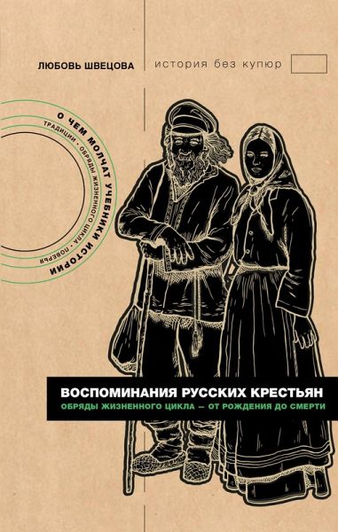 Vospominaniya russkih krestyan. Obryady zhiznennogo tsikla - ot rozhdeniya do smerti (eBook, ePUB) Vospominaniya russkih krestyan. Obryady zhiznennogo tsikla - ot rozhdeniya do smerti (eBook, ePUB)